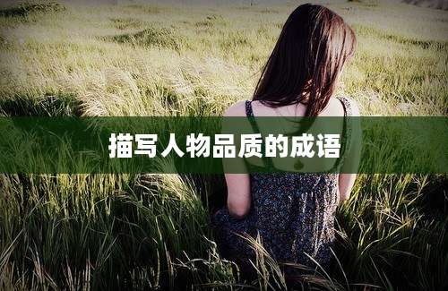 描写人物品质的成语
