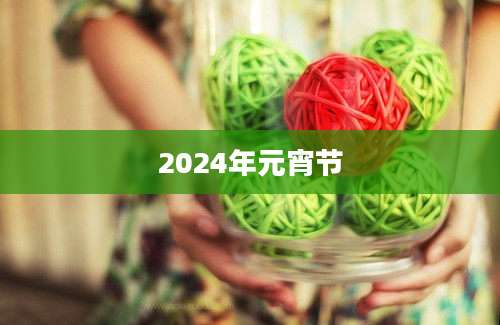 2024年元宵节