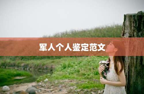 军人个人鉴定范文
