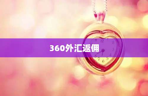360外汇返佣