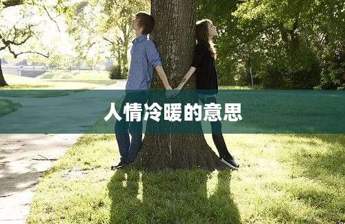 人情冷暖的意思