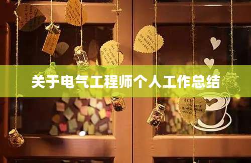 关于电气工程师个人工作总结