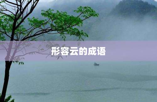 形容云的成语