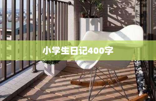 小学生日记400字