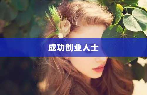 成功创业人士