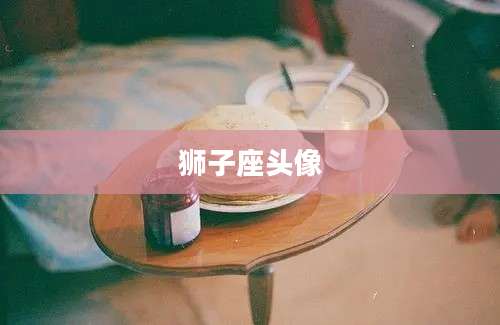 狮子座头像