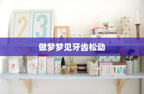 做梦梦见牙齿松动