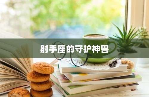 射手座的守护神兽