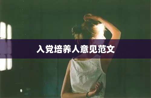 入党培养人意见范文