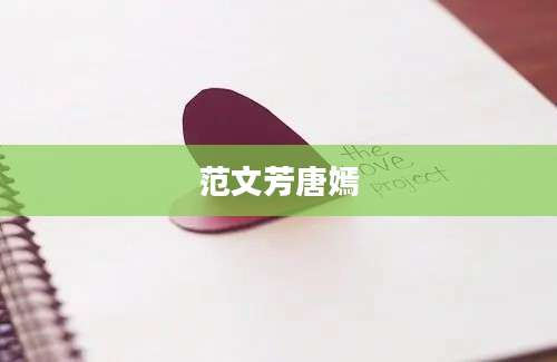 范文芳唐嫣