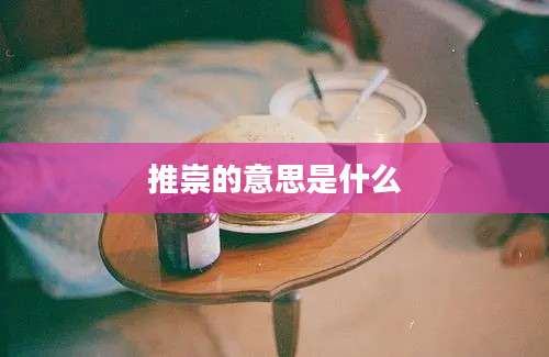 推崇的意思是什么