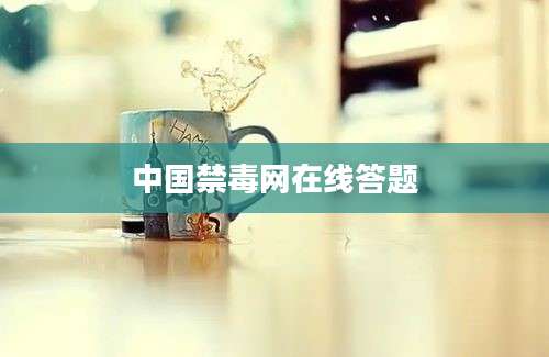 中国禁毒网在线答题