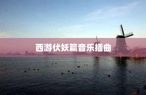 西游伏妖篇音乐插曲