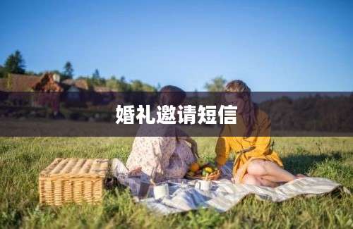 婚礼邀请短信