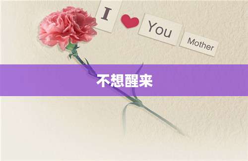 不想醒来
