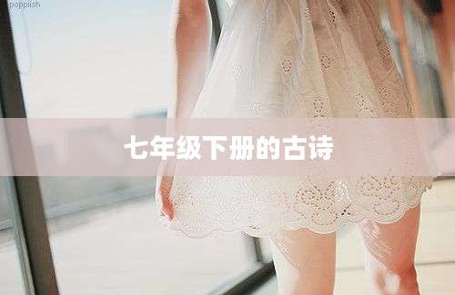 七年级下册的古诗