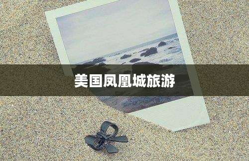 美国凤凰城旅游