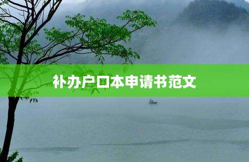 补办户口本申请书范文