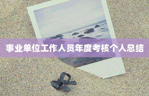 事业单位工作人员年度考核个人总结