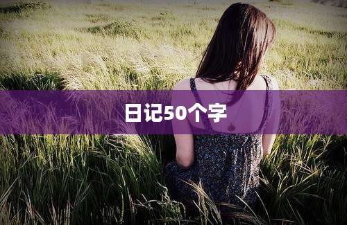 日记50个字