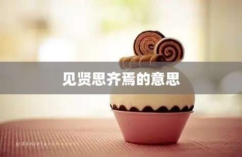 见贤思齐焉的意思