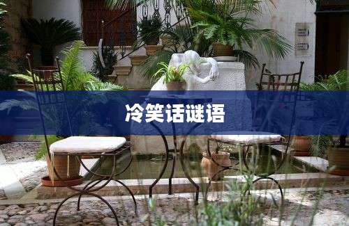 冷笑话谜语