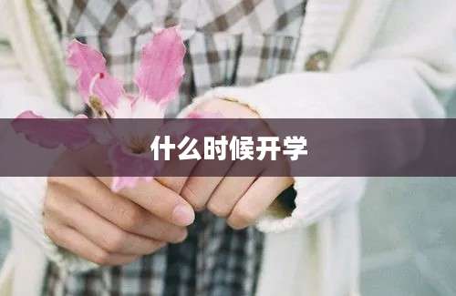 什么时候开学