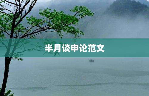 半月谈申论范文