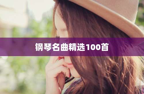 钢琴名曲精选100首