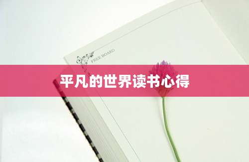 平凡的世界读书心得