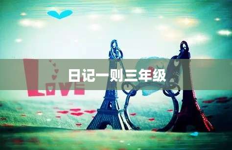 日记一则三年级