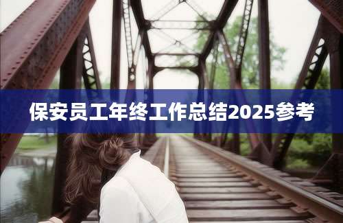 保安员工年终工作总结2025参考