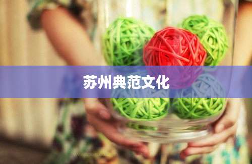 苏州典范文化