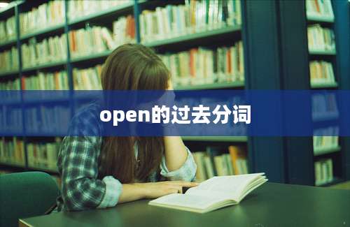 open的过去分词