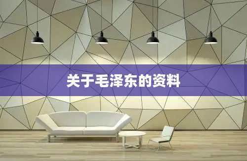 关于毛泽东的资料