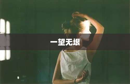 一望无垠