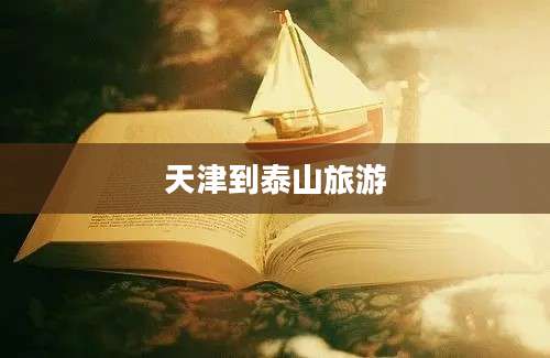 天津到泰山旅游