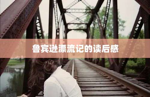 鲁宾逊漂流记的读后感