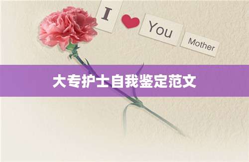 大专护士自我鉴定范文