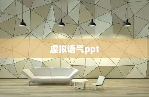 虚拟语气ppt
