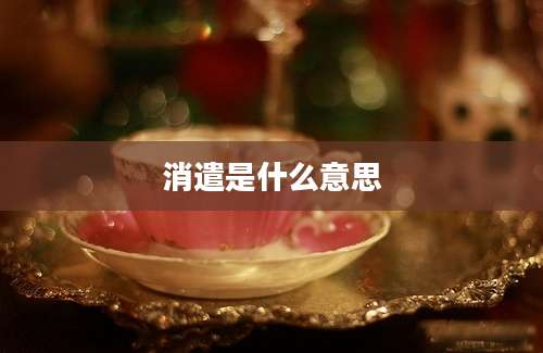 消遣是什么意思