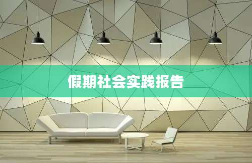 假期社会实践报告