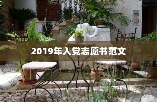 2019年入党志愿书范文
