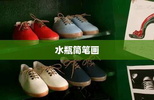 水瓶简笔画