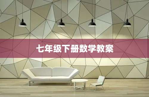 七年级下册数学教案