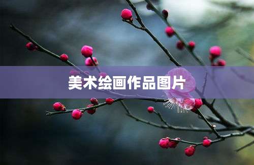 美术绘画作品图片
