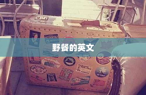 野餐的英文