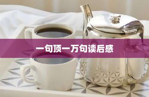一句顶一万句读后感
