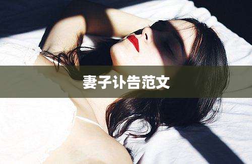 妻子讣告范文