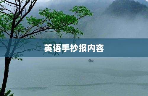 英语手抄报内容